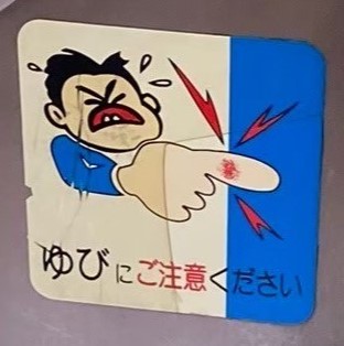 指に注意の画像の拡大されたもの